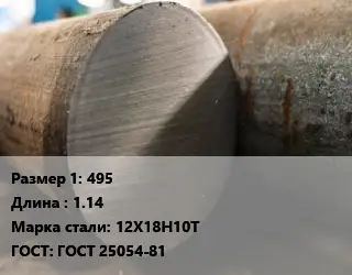 Поковка круглая 495 L=1.14 Сталь: 12Х18Н10Т ГОСТ: ГОСТ 25054-81